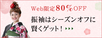 web限定80%OFF